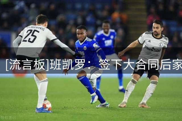 [流言板]班凯罗：签下大合同后家人一生无忧，现在只想着MVP和总冠军